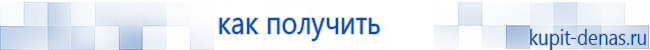 Официальный сайт Дэнас kupit-denas.ru Аппараты Скэнар купить в Фрязине